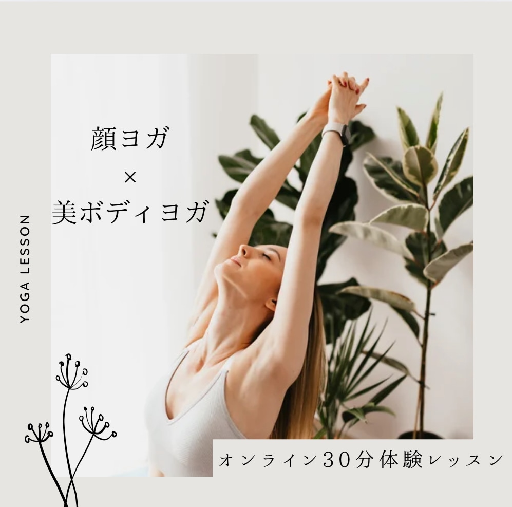 顔＆美ボディヨガ｜初心者OKオンラインます コンテスト挑戦中ヨガ指導歴6年│顔と体を整える体験レッスン イメージ1