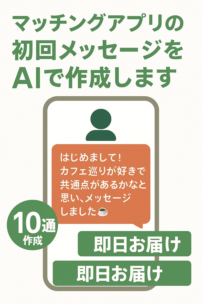 ChatGPTで初回メッセージ作成します マッチングアプリで好印象な初回メッセージを、AIが自然に作成 イメージ1
