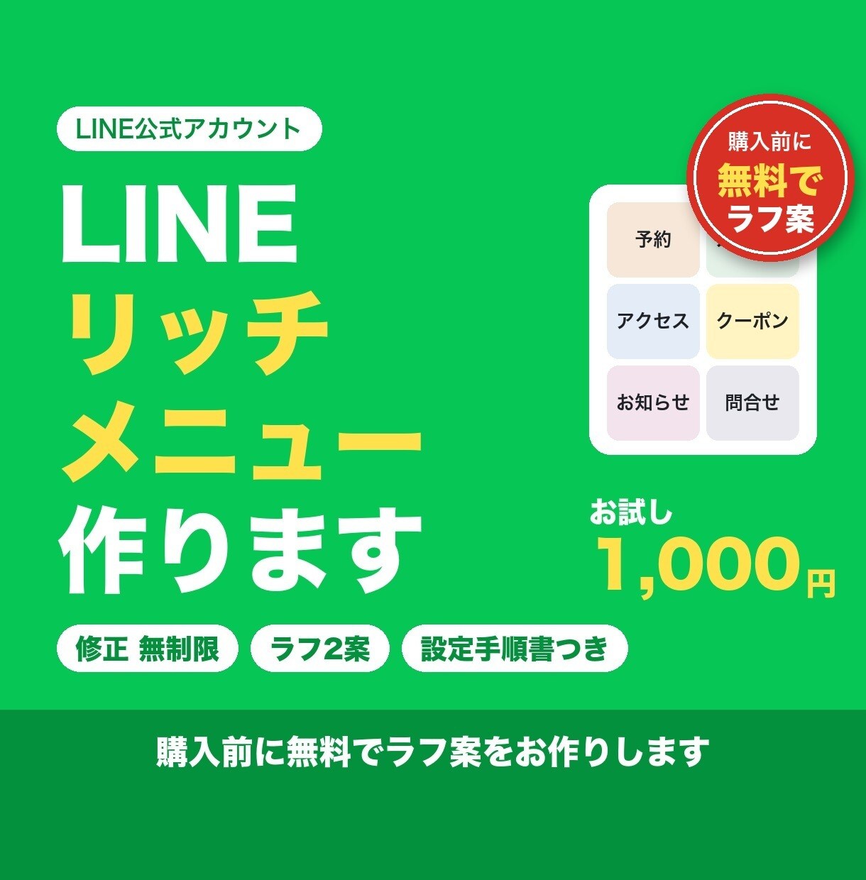 お試し1,000円でLINEリッチメニュー作ります 修正無制限・ラフ2案・設定手順書つき。購入前の無料ラフ案OK イメージ1