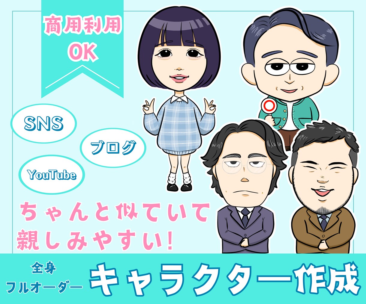 ちゃんと似ていて親しみやすい☆似顔絵キャラ描きます 商用OK！SNS、ブログ、YouTubeに最適◎ イメージ1