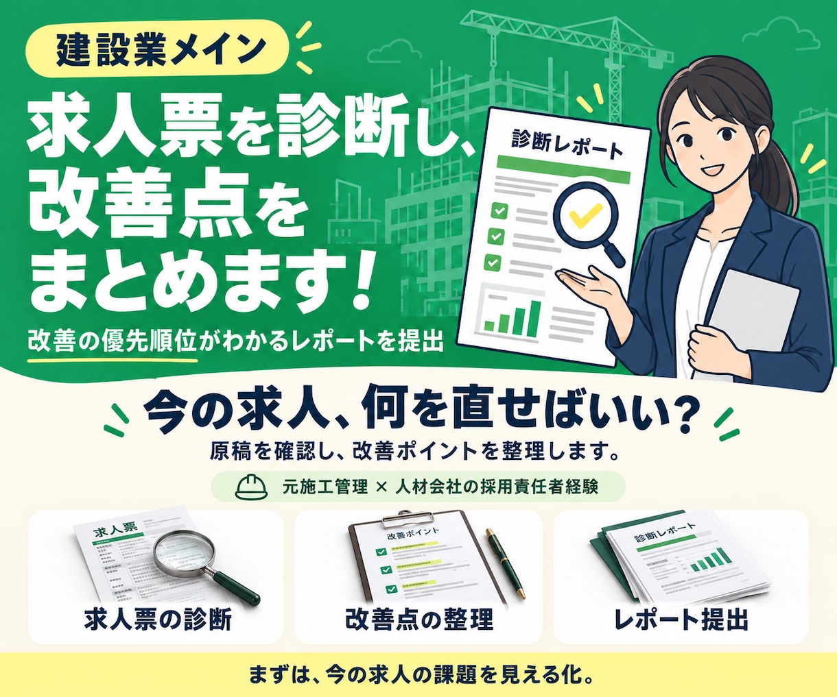 建設業メイン◇求人票を診断し、改善点をまとめます 建設業経験・採用業務どちらも経験している担当者が対応します イメージ1