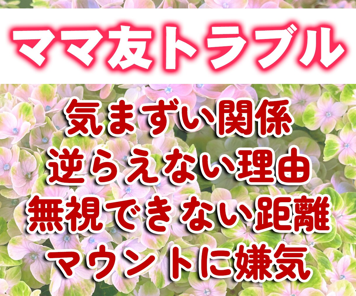 ママ友さんのお悩み、トラブル、解決法占います 文句を言えないストレス、解消しませんか？ イメージ1