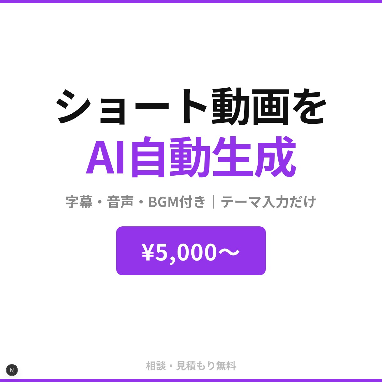 テーマを入れるだけ！ショート動画を自動生成ます 字幕・音声・BGM付き動画が自動でできる仕組み イメージ1