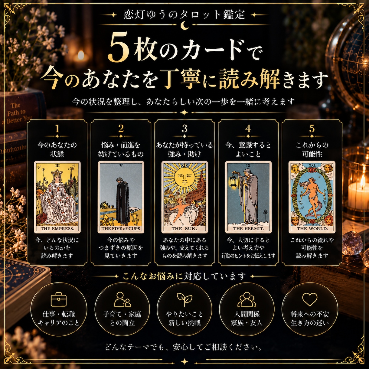 仕事・子育て・人生の迷いをタロットで整理します 今の状況を整理し、あなたらしい次の一歩を一緒に考えます イメージ2