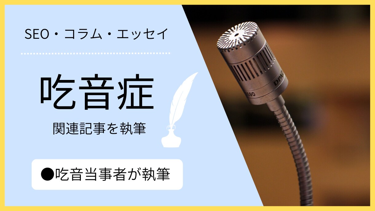 吃音症について記事執筆いたします 吃音当事者が読者に寄り添う繊細な文章を執筆します イメージ1