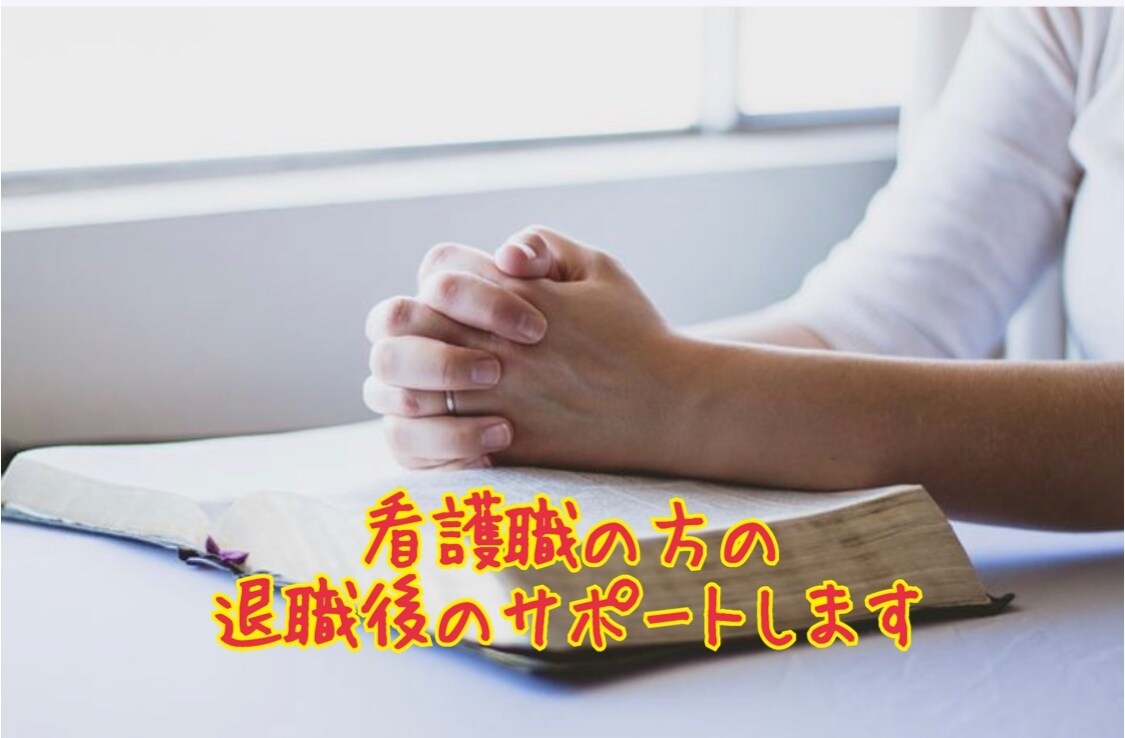 看護職からの転職アドバイスします 〜私の退職後の経験が、ヒントや参考になりますように〜 イメージ1