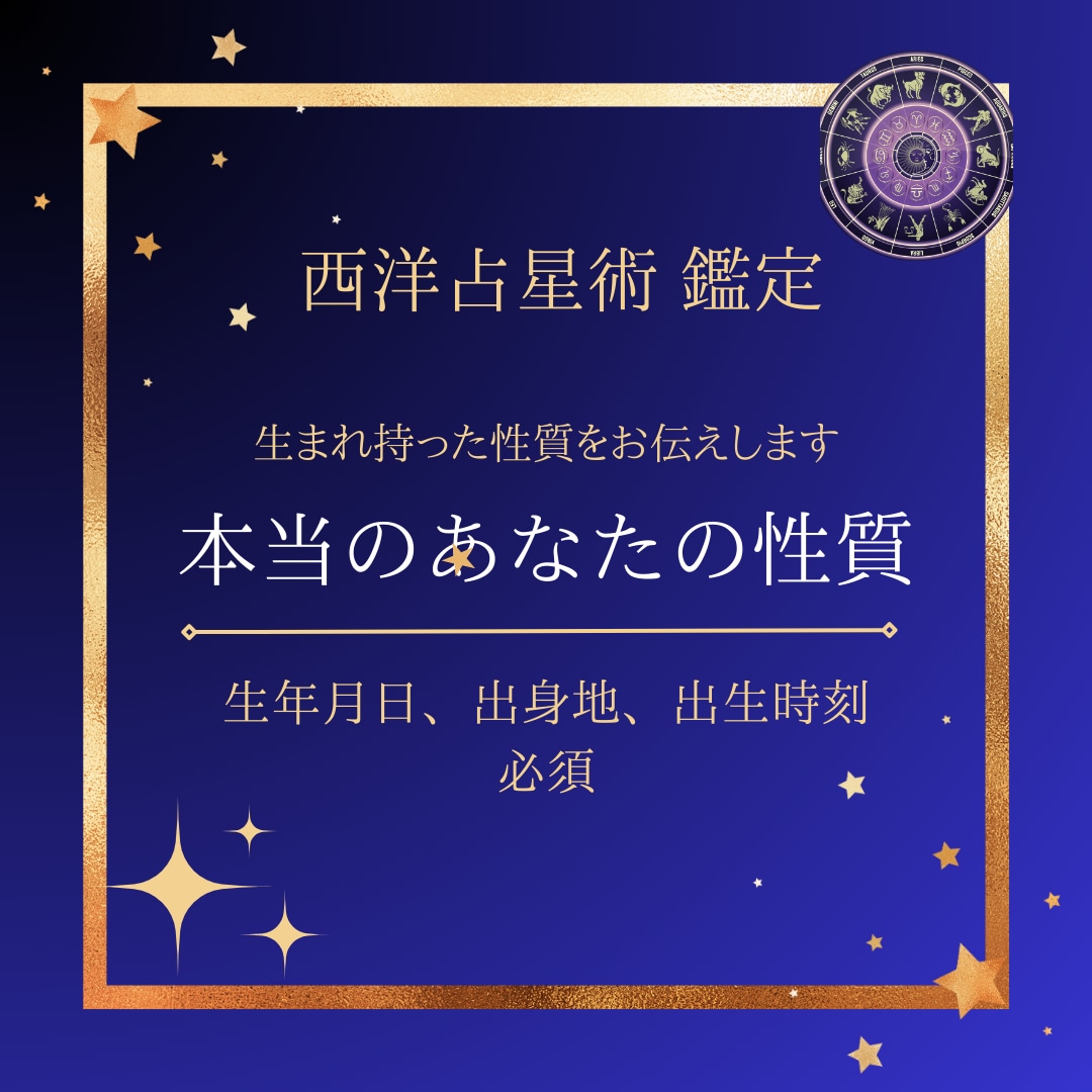 あなた自身も気づいてないあなたの性質をお伝えします 鑑定歴1500人ホロスコープを元にオリジナル鑑定凛音流創業者 イメージ1