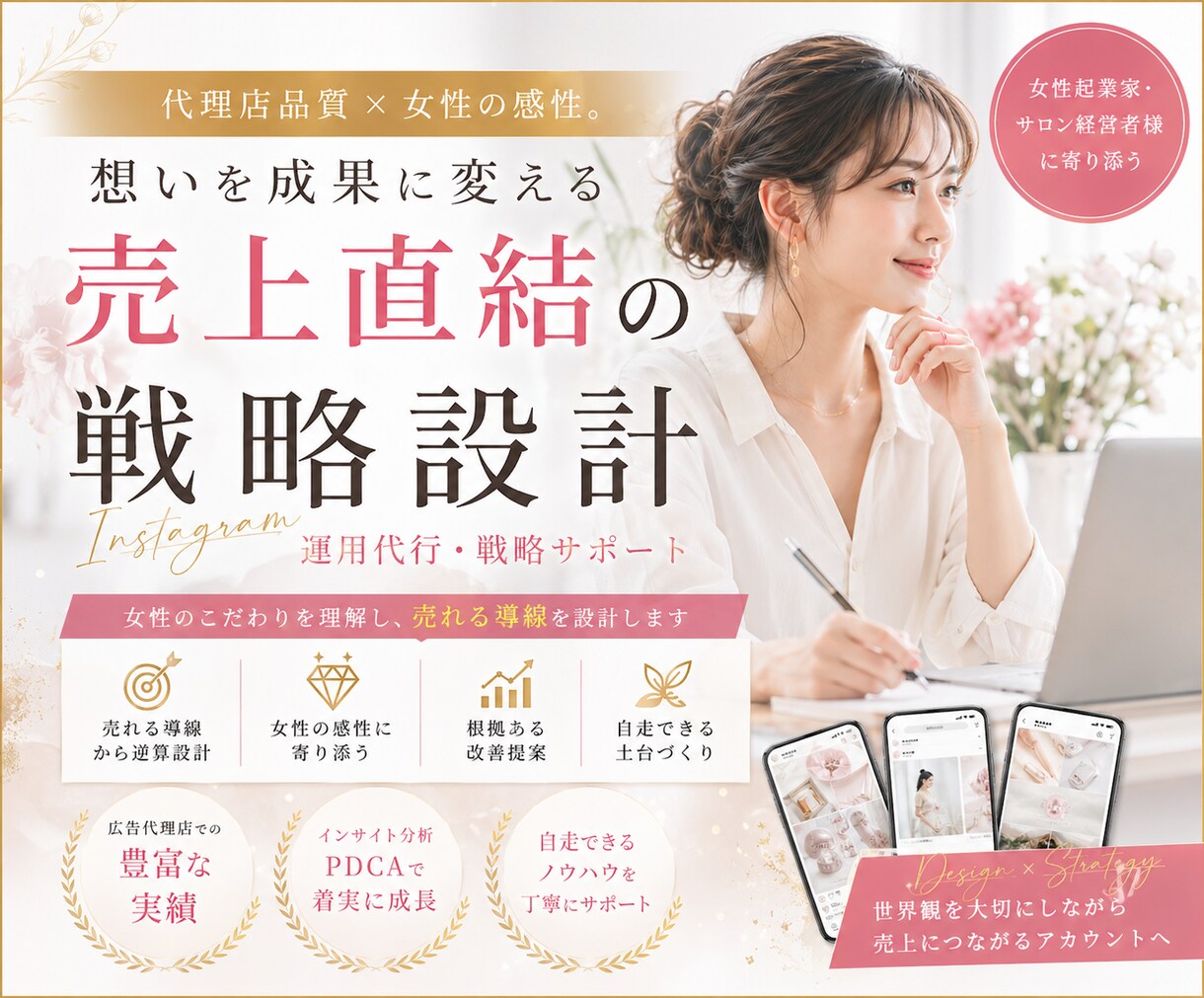 女性の想いを形に！売上につながるインスタ運用します 【出品記念価格】女性の感性と導線設計にこだわるプロ品質を提供 イメージ1