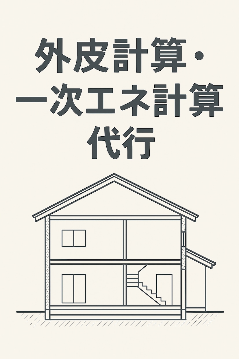 即日〜2日納品可　省エネ計算します 外皮・一次エネ計算を1級建築士がスピーディーに対応いたします イメージ1