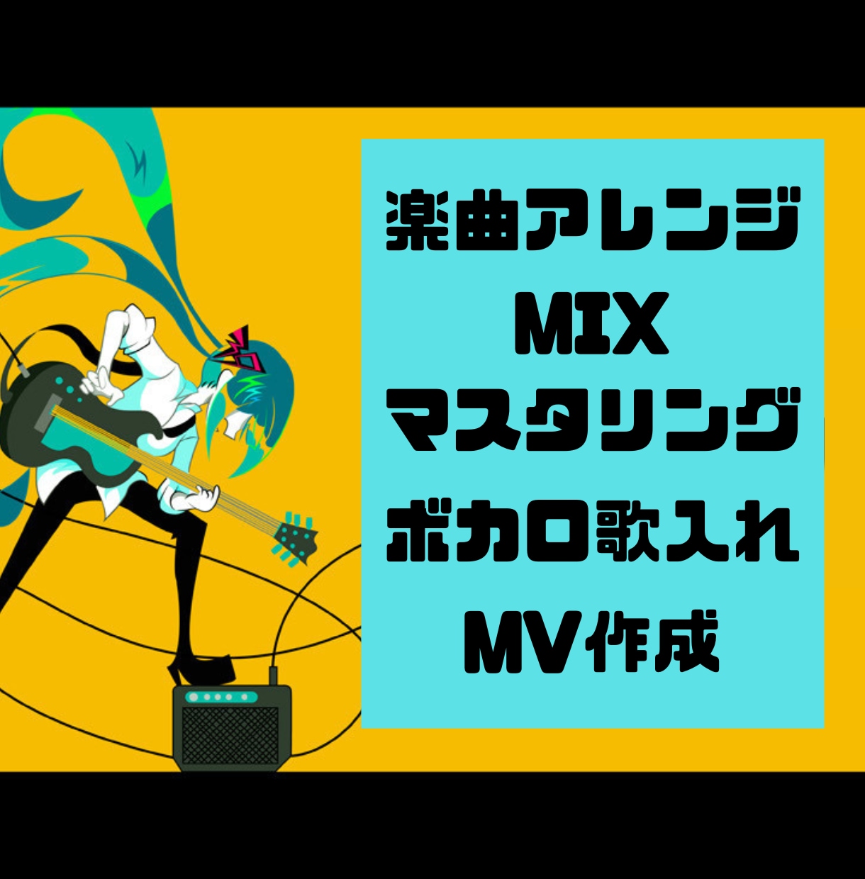 ボカロP入門セット　編曲〜MVまで一括作成します ボカロPデビューを目指す方などにおすすめ♪ イメージ1
