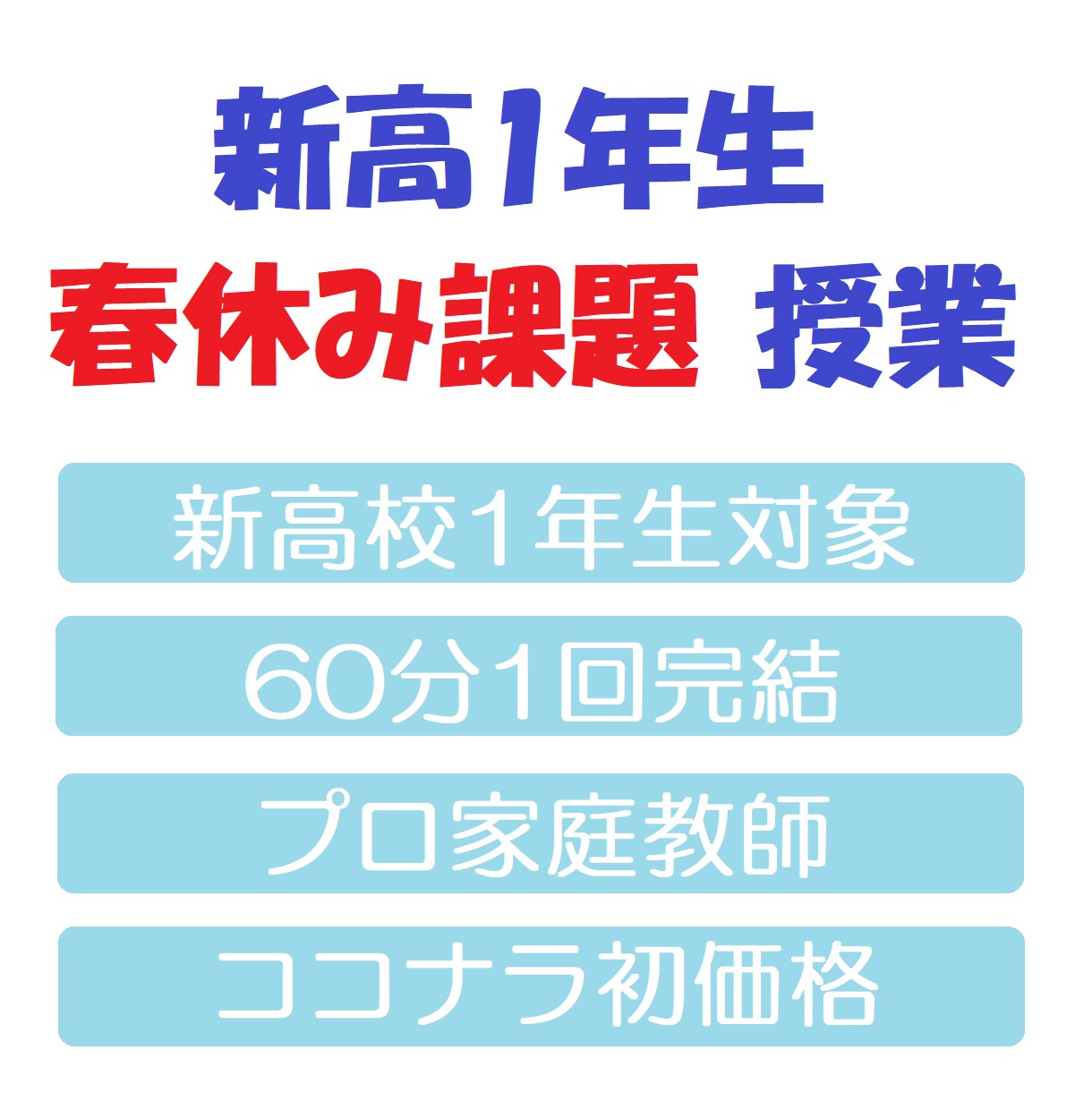 3月限定【新高1生の春休み課題】指導します 「ココナラ初授業価格」プロ家庭教師が1時間1,000円です イメージ1