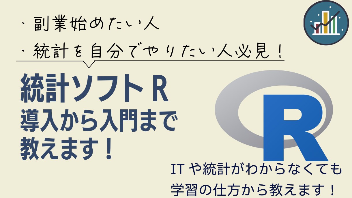 統計ソフトRが使えるようにお手伝いします これであなたも今日からデータサイエンティスト イメージ1