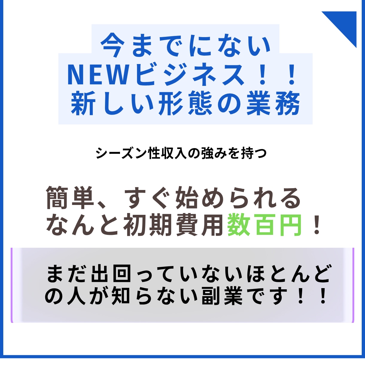 まだ出回ってないほとんど人が知らない✅副業教えます ネットも不要シーズン性収入の強み在宅ですぐ始められスゴ簡単 イメージ1
