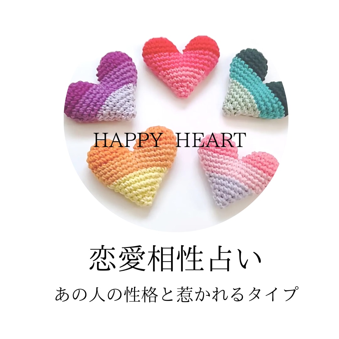 ２人の相性、お相手が惹かれるタイプを占います あの人のトリセツを知って愛される存在に！ イメージ1