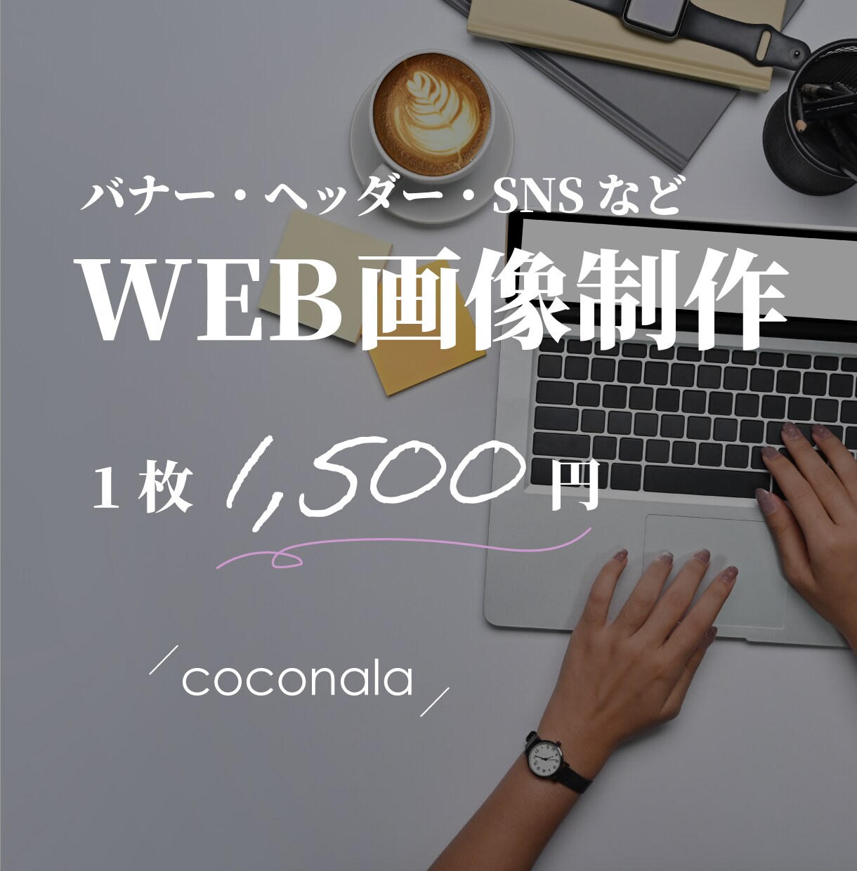 WEB用画像を制作いたします シンプルながら目にとまるデザインを作成いたします。 イメージ1