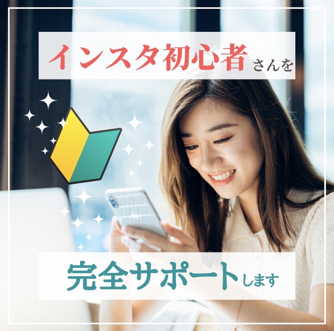 Instagramのお困りごと解決致します Instagram運用代行業界No1で働いていました。 イメージ1