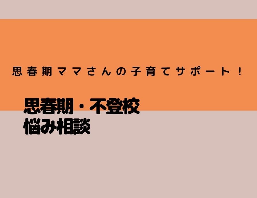 思春期の育児悩み相談致します 思春期→不登校→中卒→海外留学させた育児法 イメージ1