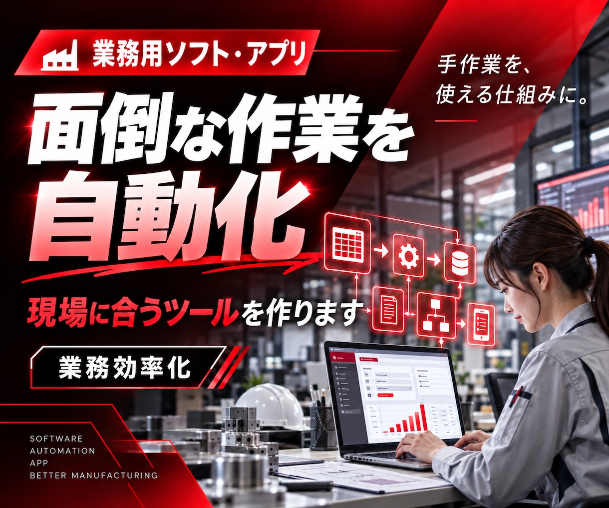 面倒な手作業を減らす業務用ソフト・アプリを作ります Excel・転記・集計作業を、もっと早く・簡単・正確に イメージ1