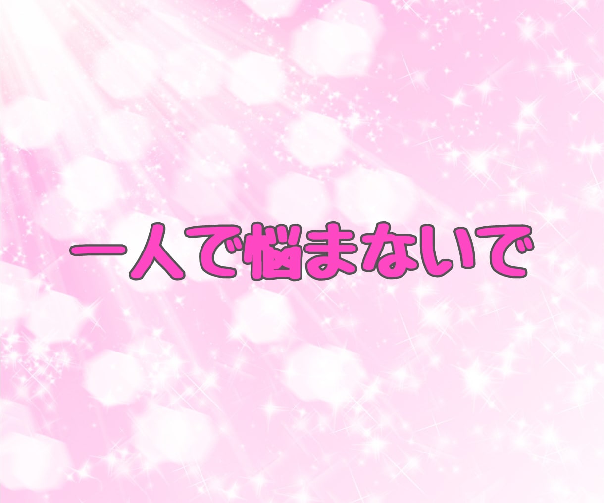 恋愛相談 ✨真剣で慎重なあなた✨と一緒に考えます ♦️恋愛の悩み 不安 愚痴♦️ 一人で悩まないで相談してね イメージ6