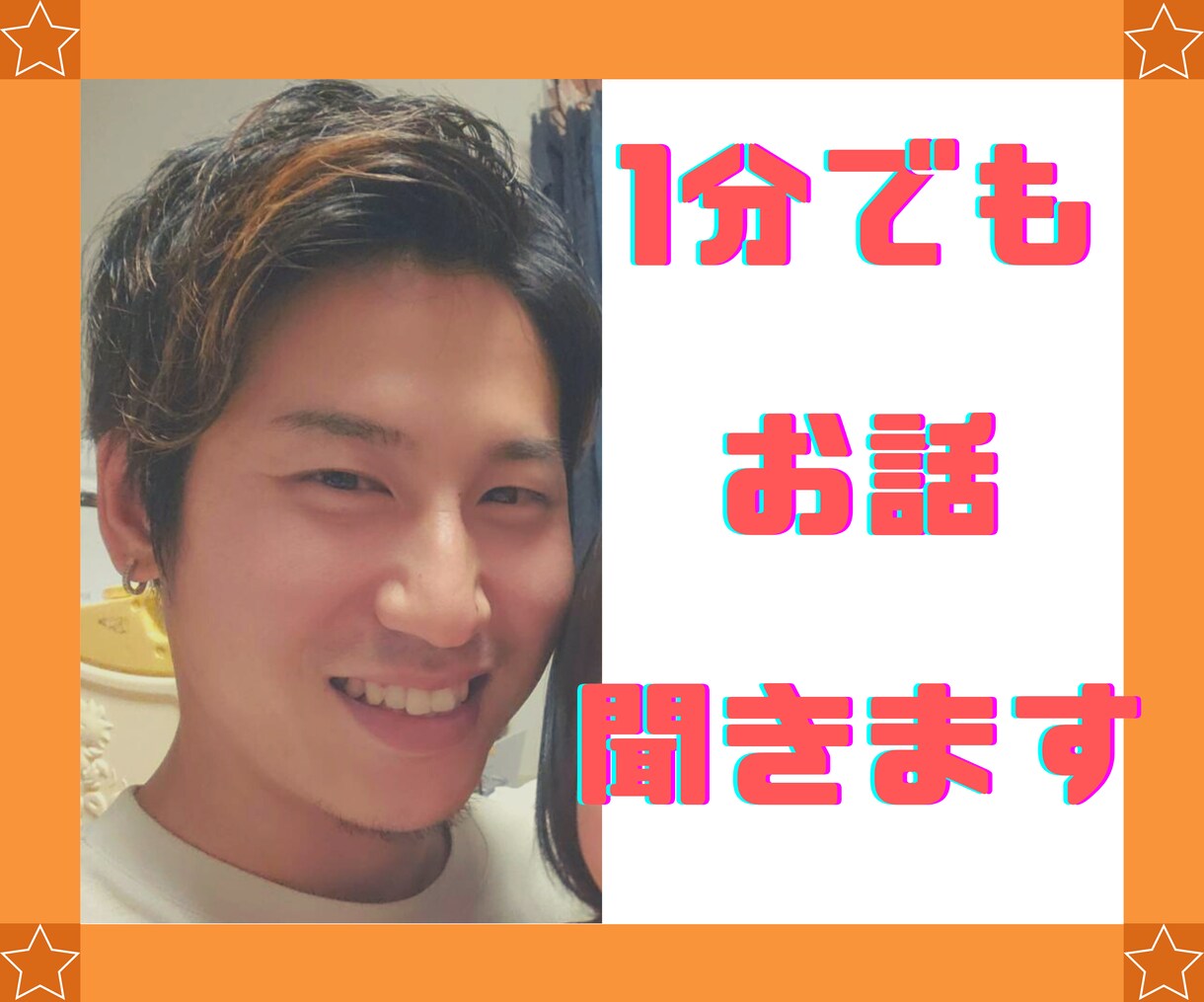 誰かとちょこっと話したいとき、1分でもお話聞きます 誰でも良いからちょっと話聞いて〜!のお相手します♪ イメージ1