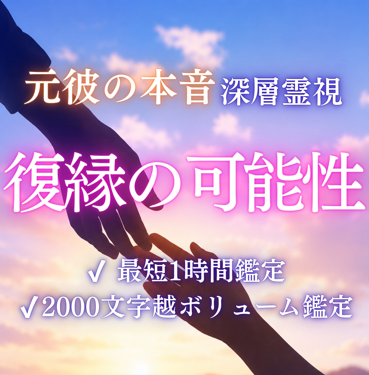 復縁できる可能性と相手の気持ち・本音を霊視します 即鑑定｜あなたの状況から、復縁の可能性しっかり視ます イメージ1