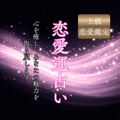 あなた本来の魅力取り戻し、恋愛運を強く引き寄せます 引き寄せ/片思い/縁結び/復縁/結婚/霊視/ツインレイ/恋愛 イメージ1