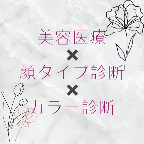 美容医療×顔タイプ診断します 顔タイプ＆パーソナルカラー診断付き　美容看護師がアドバイス イメージ1