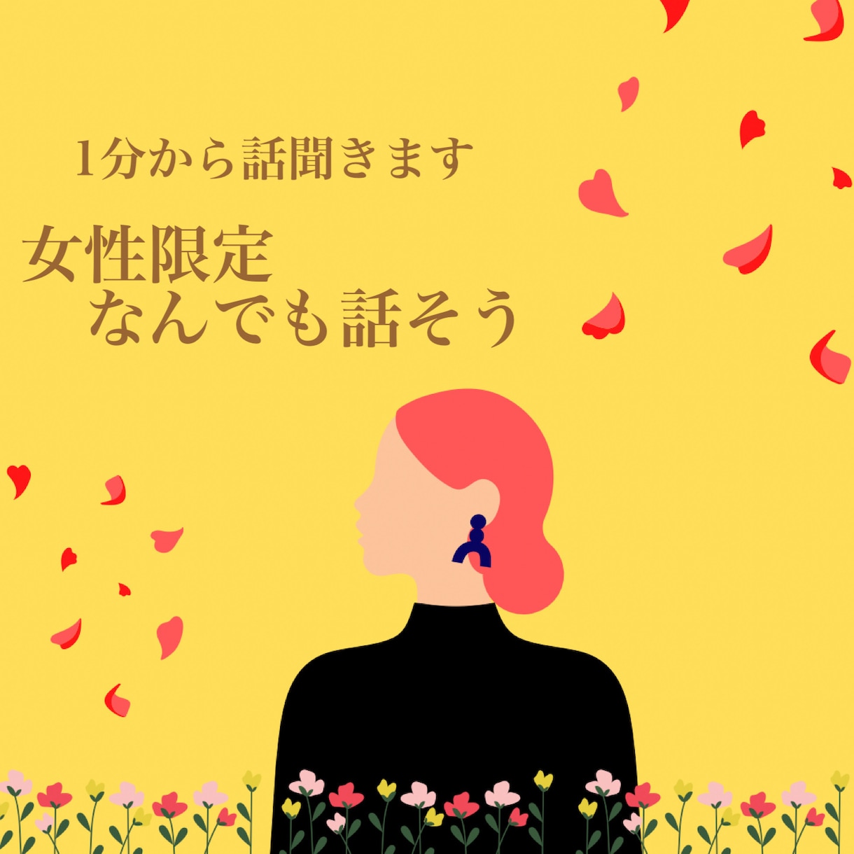 女性限定！安心できます 女同士だから話せる秘密♥あんな事こんな事話しましょ イメージ1