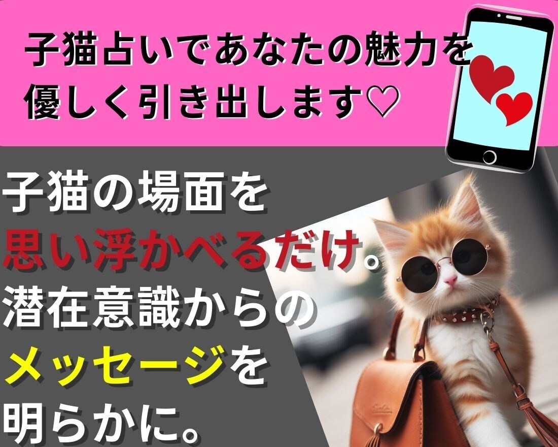 ほっこり子猫占い 〜ほんのり幸せな気分になります 恋愛、人間関係の悩みを抱えている女性に子猫占いをします イメージ1