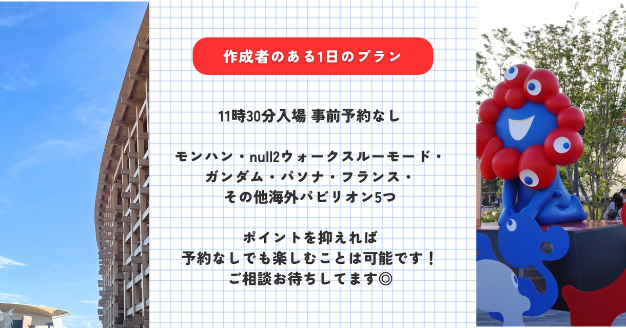 後悔しない！あなただけの万博攻略プラン作成します 時間も体力も無駄にしない、オーダーメイドのプランをご提案！ イメージ3