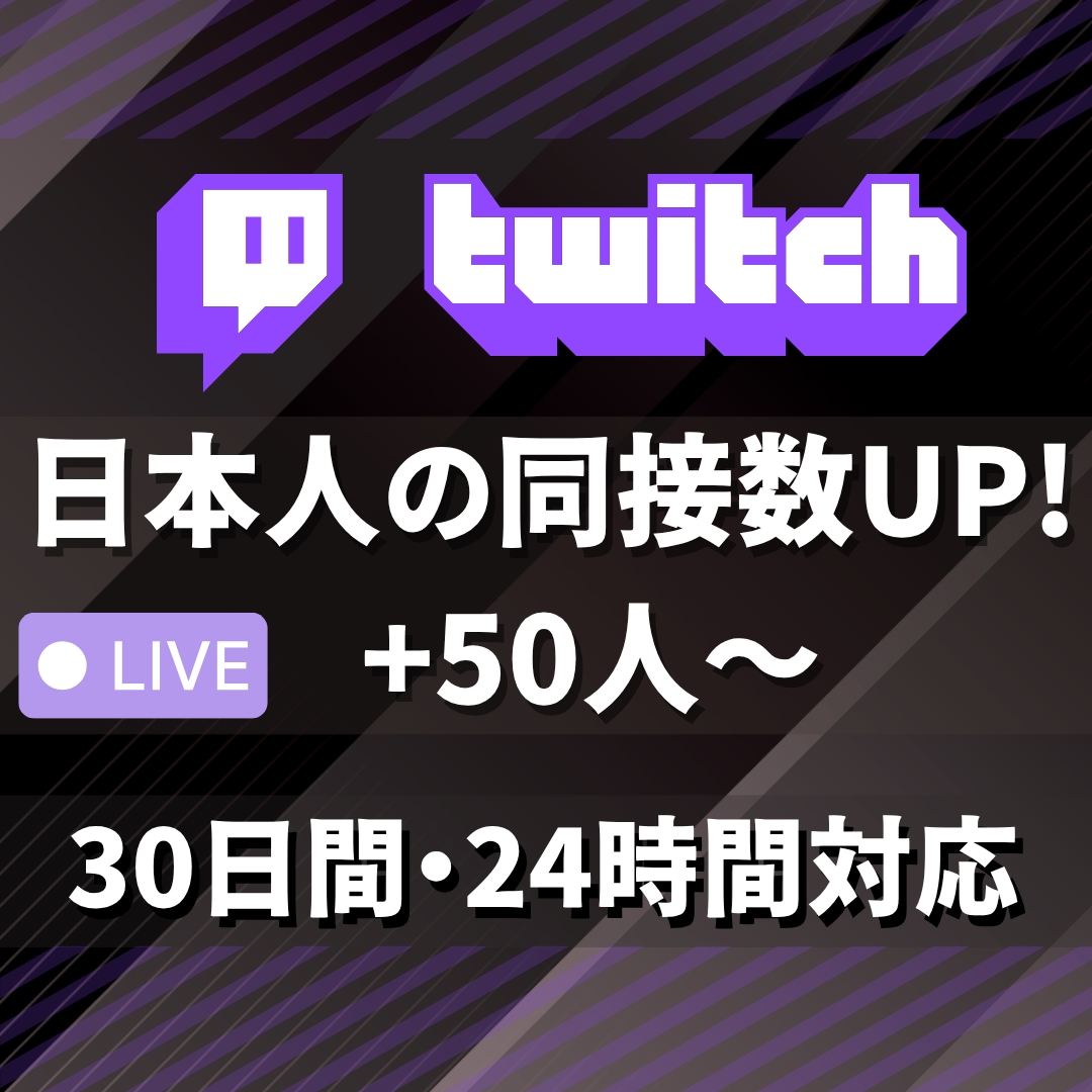 ライブ配信30日24時間★日本人の同接数増やします 50人増加★Twitch配信回数無制限★縦型OK✨毎日可✨ イメージ1