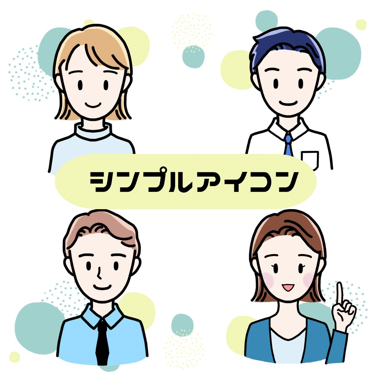 シンプルイラスト描きます ビジネスやSNSに！少しあなたに似たイラストお描きします！ イメージ1