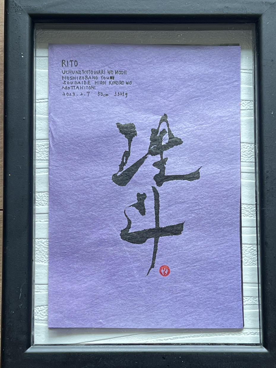 命名書をオリジナル筆文字で書きます （ハガキサイズ　額付き）誕生祝い　インテリア　筆文字 イメージ2