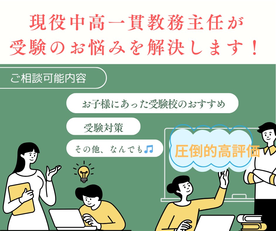 現役私立中学教員が中学受験の相談にのります 中学受験のプロがお子様に合った中学受験のサポートをします！ イメージ1