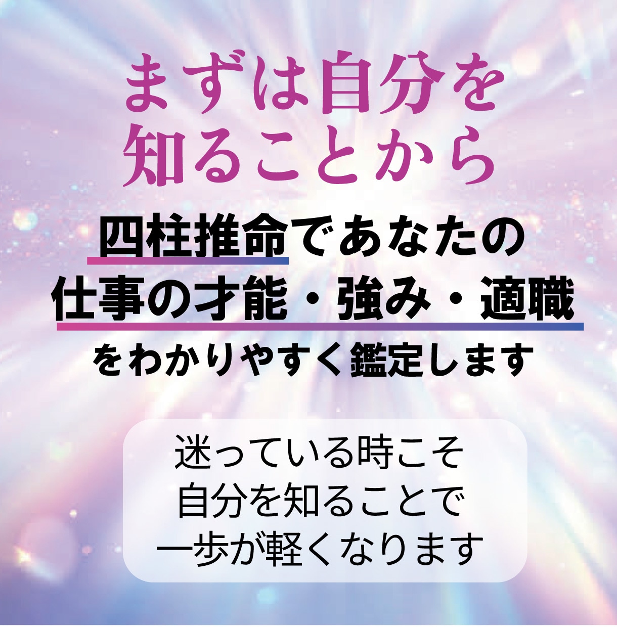 働き方に迷うあなたに！四柱推命で才能診断します 四柱推命であなたの強み・弱み・適職など仕事鑑定をいたします イメージ3