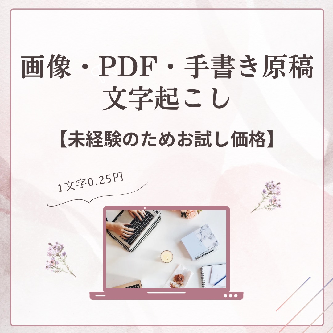 画像・PDF・手書き原稿を文字起こしします 【未経験】誠実に対応いたします。 イメージ1