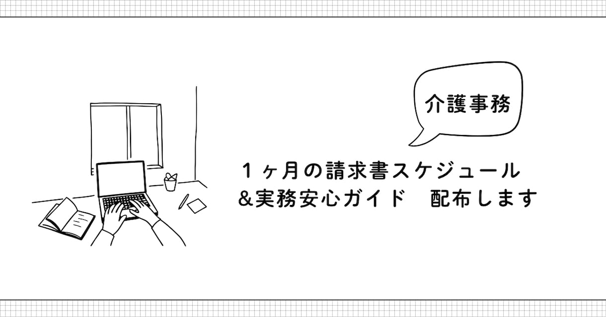 請求スケジュール＆実務安心ガイド配布します 1人事務でも焦らない！10年の現場ノウハウをまとめたPDF イメージ1