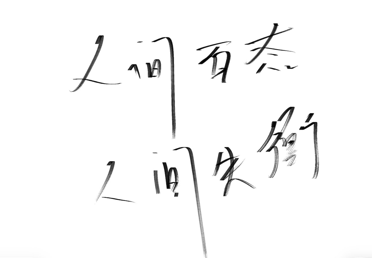 スタイリッシュな手書き筆文字を書きます 力強く美しい手書きデザイン文字！商用利用・動画・グッズ対応 イメージ3