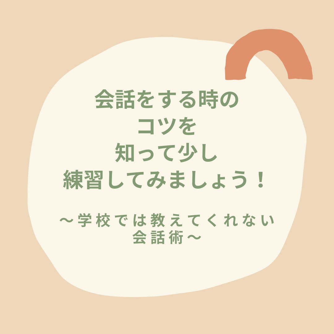 必見！！口下手の人の為の会話のコツを教えます 知ってるのと知らないのでは随分違う！会話の法則やコツを知ろう イメージ1