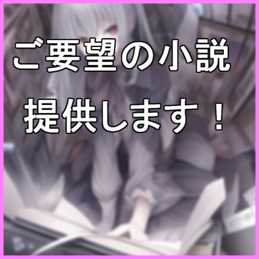 ご希望の小説、何でも執筆いたします ──あなたの理想をなんでも紡ぎます イメージ1