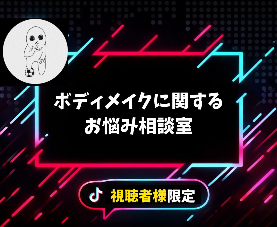 ボディメイクに関するお悩みを解決します TikTok視聴者様限定♫本気で変わりたい人向け!! イメージ1
