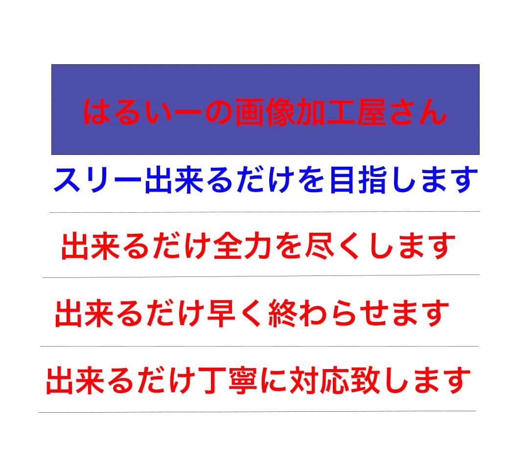 画像加工代行承ります 色んな種類の画像加工承ります画像のことなら何でも屋です イメージ2
