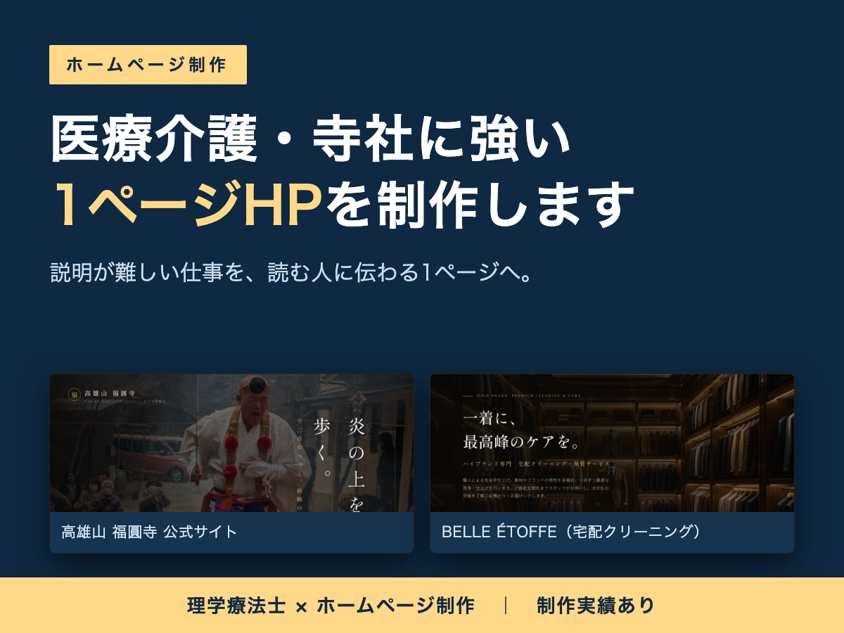 医療介護・寺社に強い1ページHPを制作します 説明が難しい仕事を、伝わる1ページに整理します イメージ1