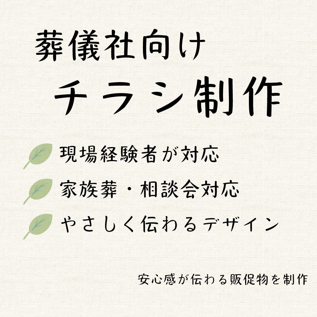 葬儀社向けチラシ・看板を制作します 葬儀業界経験を活かし、やさしく伝えます。 イメージ1