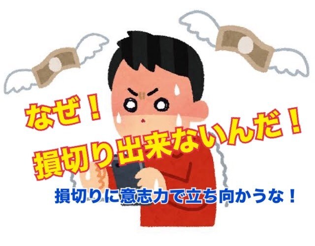 損切りできない！その悩み解決できます 損切りは苦しんでやってはいけません！ イメージ1