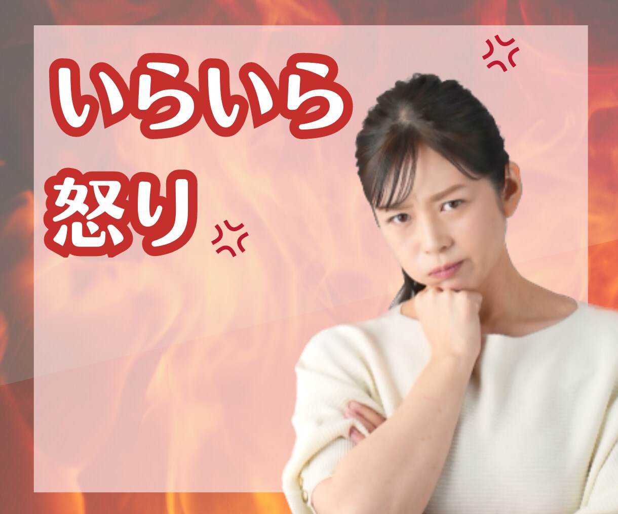 怒りがおさまらない時、ムカムカする時お話聞きます 理不尽な思い、職場でのイライラ、家族のイライラ イメージ10
