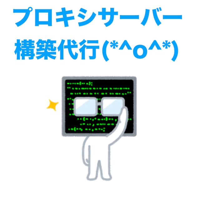 プロキシ サーバー Proxy の構築代行 します Supreme, NIKEオンライン BOT 使用に！ イメージ1