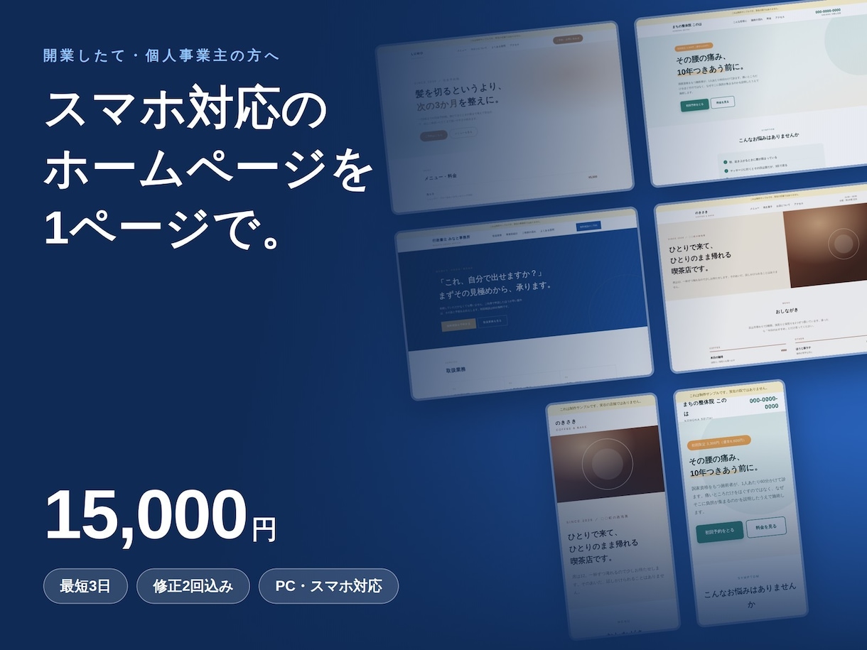 15000円でホームページ・LPを作ります 開業したて・個人事業主の方へ。名刺代わりの1枚を最短3日で イメージ1