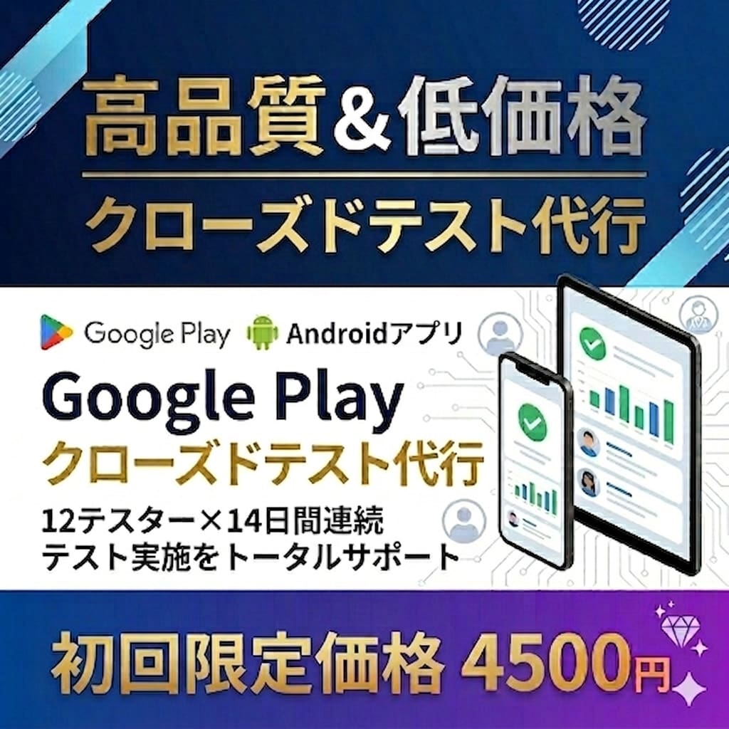 Google Playクローズドテスト代行します 【初回限定4,500円】現役エンジニアが支援します！！！ イメージ1