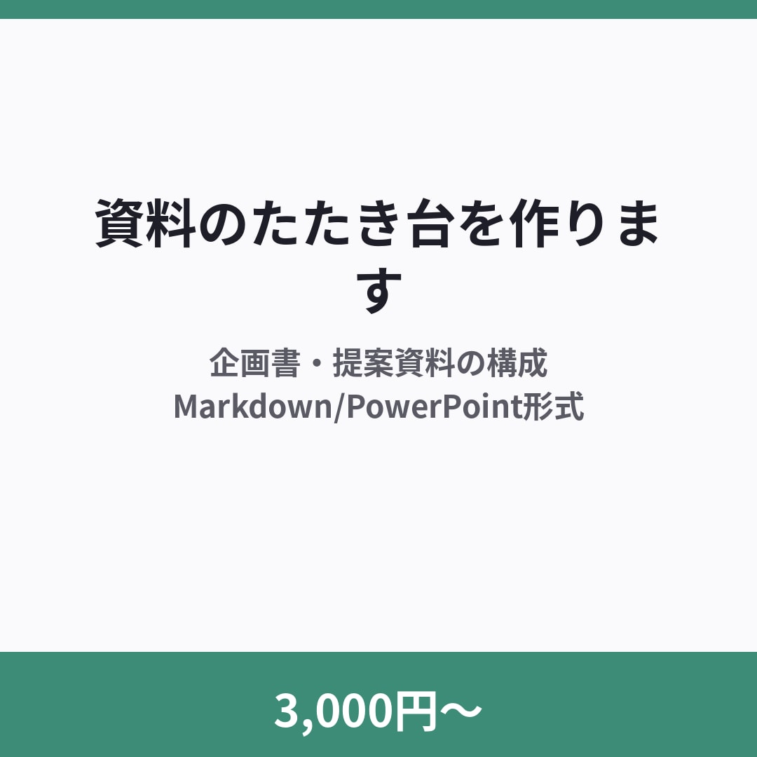 3,000円〜で資料のたたき台を作ります 構成設計からドラフト作成まで対応 イメージ1